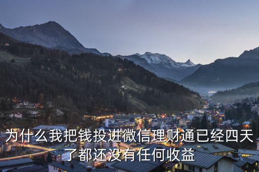 為什么我把錢投進微信理財通已經(jīng)四天了都還沒有任何收益