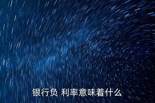 負(fù)利率是怎么產(chǎn)生,歐洲央行通過三種類型調(diào)節(jié)金融市場借貸成本