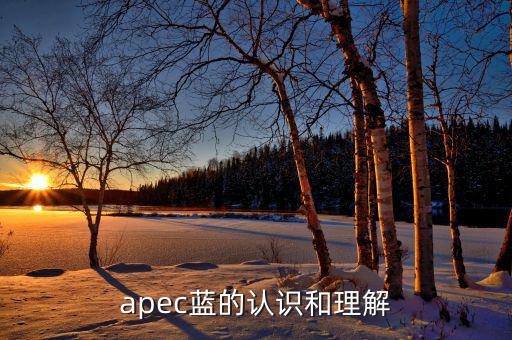apec給我們帶來(lái)什么，都知道APEC假期可你知道APEC之于中國(guó)人的意義么
