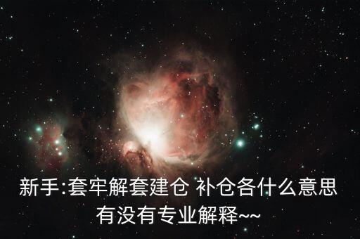 st怎么補倉,開倉、清倉、補倉、滿倉、洗盤都是關(guān)鍵