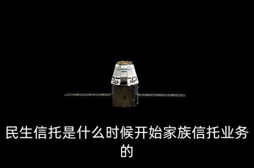 民生銀行資金信托是什么，信托是什么安全嗎民生銀行的