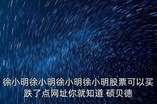 碩貝德是什么股，這個叫什么股