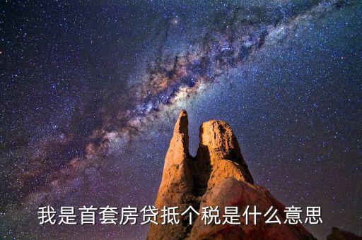 房貸利息抵稅什么意思，利息費(fèi)用抵稅什么意思