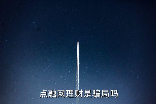 點(diǎn)融網(wǎng)公司怎么樣,上融net是國內(nèi)首家線上p2p理財(cái)平臺(tái)