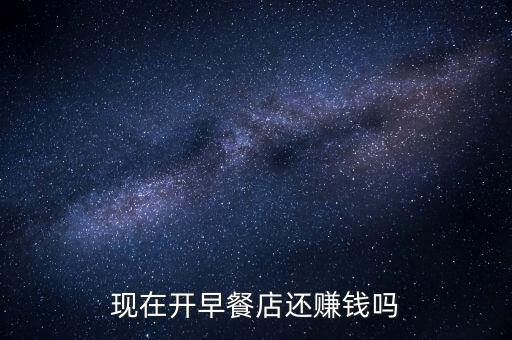 做早餐為什么不賺錢，開早餐店到底賺不賺錢