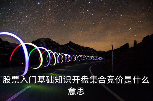什么是股價(jià)集合競(jìng)價(jià)，集合競(jìng)價(jià)是什么意思