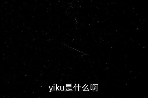 墓碑線是什么，yiku是什么啊