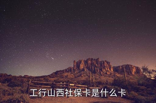 工行山西社?？ㄊ鞘裁纯? class=