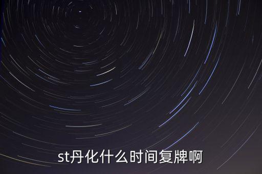 st超日什么時候復牌，st天發(fā)什么時候才能復牌