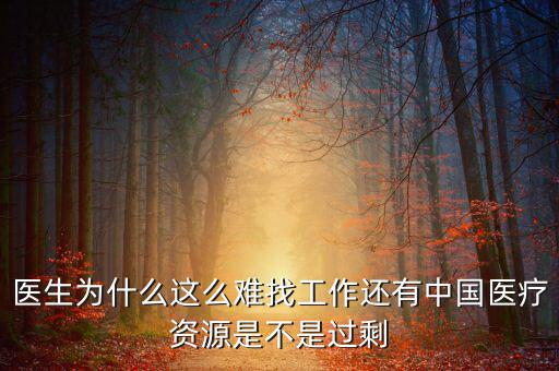 中國壟斷企業(yè)為什么沒有醫(yī)院，我國的壟斷企業(yè)為什么那么牛
