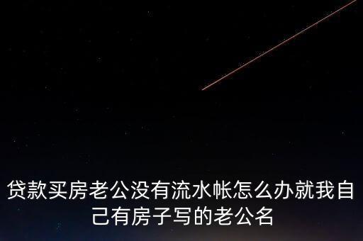 老公付房貸后沒什么余錢，交了房貸后卡里要不要剩余額