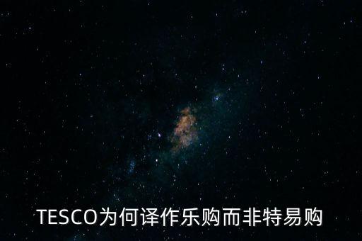 樂購收購了為什么還有樂購，樂購是不是被收購了