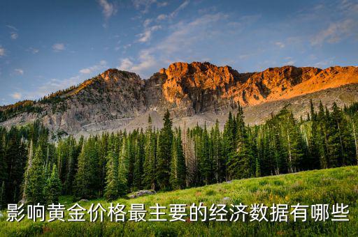 什么數(shù)據(jù)會影響黃金，影響黃金價格最主要的經(jīng)濟(jì)數(shù)據(jù)有哪些
