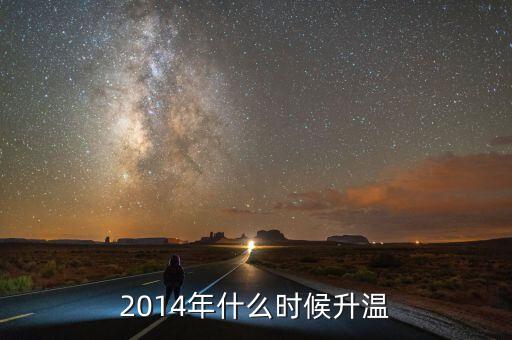 2014年什么時(shí)候回暖，2014氣溫什么時(shí)候回升