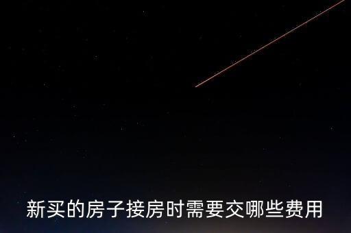 什么是斌套，新買的房子接房時(shí)需要交哪些費(fèi)用