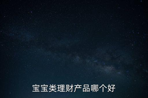 孩子15隨有什么理財(cái)產(chǎn)品，給寶寶可以買什么理財(cái)產(chǎn)品