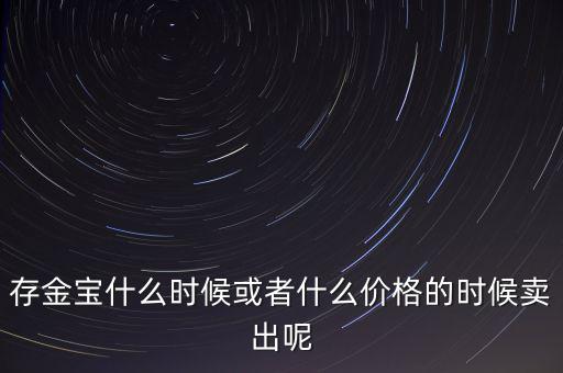 存金寶什么時候買賣，存金寶可以在星期六星期天買入和賣出嗎