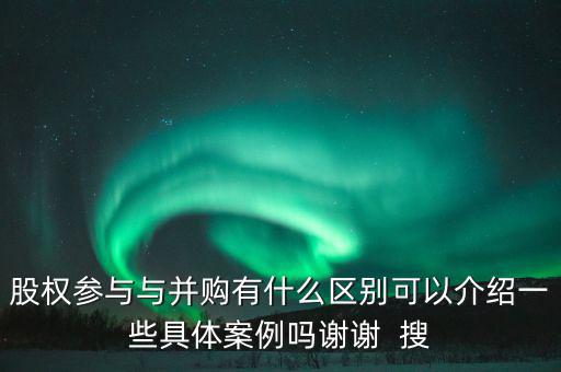 股權(quán)參與什么意思，參股是什么意思