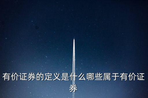 什么是有價憑證，有價單證是什么主要有什么內(nèi)容