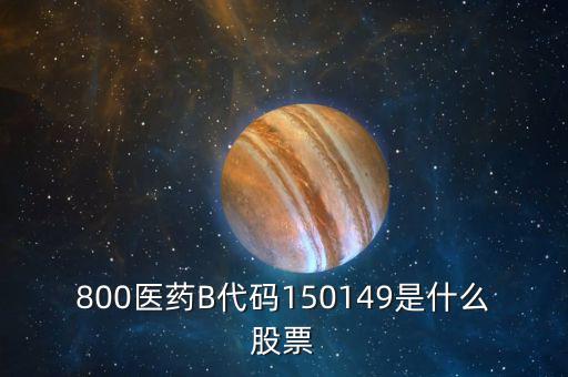 150131醫(yī)藥b是什么股票，有人知道醫(yī)藥B這個股票嗎是基金