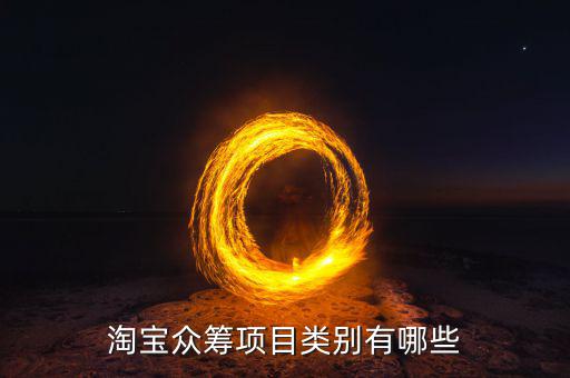 眾籌都有什么項(xiàng)目，淘寶眾籌項(xiàng)目類別有哪些