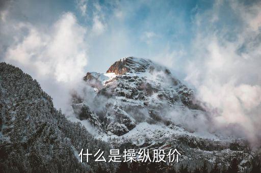 什么叫操縱股價(jià)，什么是操縱股價(jià)