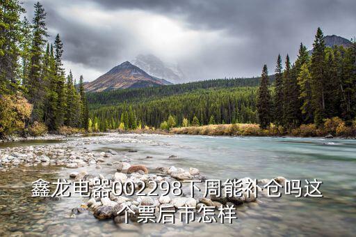 鑫龍電器是什么板塊，大家覺得鑫龍電器這只股票怎么樣后市行情如何