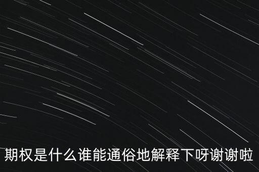 現(xiàn)金期權(quán)是什么，期權(quán)是什么誰能通俗地解釋下呀謝謝啦