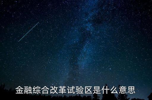 什么是金改區(qū)，金融綜合改革試驗(yàn)區(qū)是什么意思