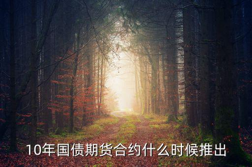 國債期貨什么時候開始的，國債期貨什么時候上市