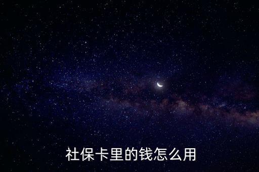  社?？ɡ锏腻X怎么用