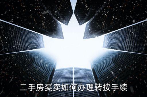 二手房買(mǎi)賣(mài)如何辦理轉(zhuǎn)按手續(xù)