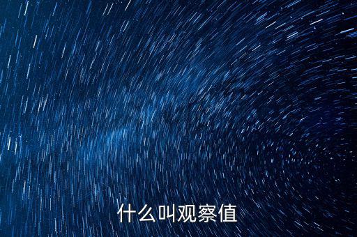 什么是可觀察輸入值，spss訓(xùn)練樣本的觀察值在哪輸入