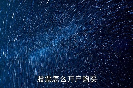  股票怎么開戶購(gòu)買