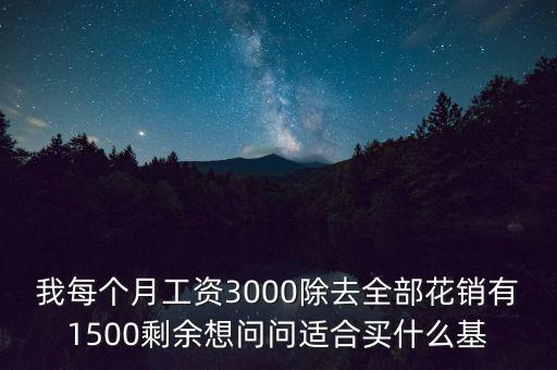 買什么基金每個月有錢拿，買什么基金保證有錢賺