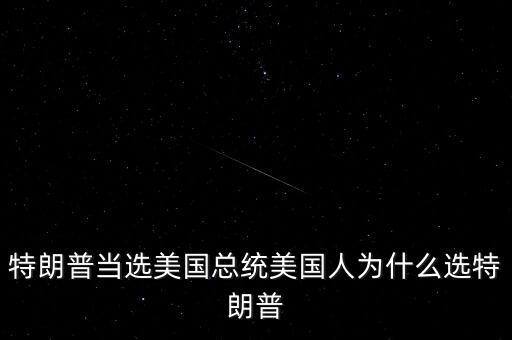 特朗普為什么競選總統(tǒng)，特朗普當(dāng)選美國總統(tǒng)美國人為什么選特朗普