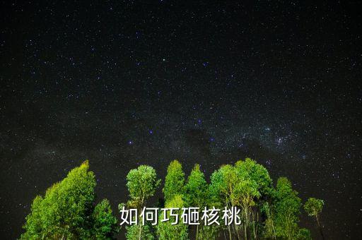 用什么辦法砸堅(jiān)果，如何巧砸核桃