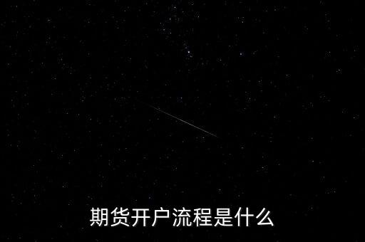 什么是流程化銀行，期貨開戶流程是什么