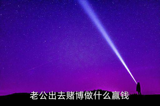 賭什么能贏錢，用什么方法賭錢才贏錢多