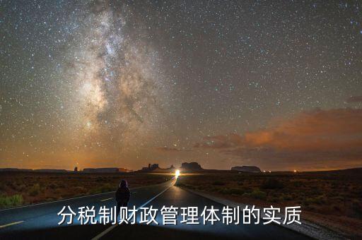 什么體制是財(cái)政管理體制的核心，分稅制財(cái)政管理體制的實(shí)質(zhì)