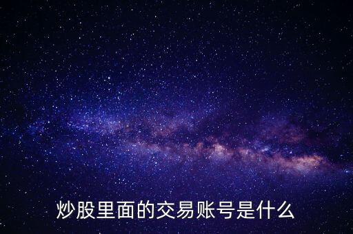 股票交易賬戶是什么，股票里面的交易賬戶是什么