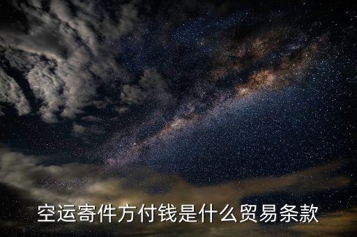 空運(yùn)用什么貿(mào)易條款，空運(yùn)寄件方付錢是什么貿(mào)易條款