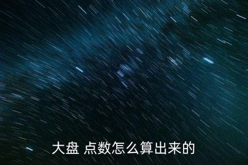 大盤(pán) 點(diǎn)數(shù)怎么算出來(lái)的