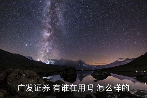 廣發(fā)證券有什么用，廣發(fā)證券公司好進(jìn)嘛三本有證書