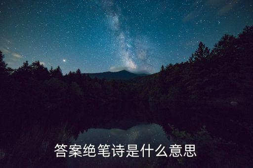 絕筆信什么意思，答案絕筆詩(shī)是什么意思