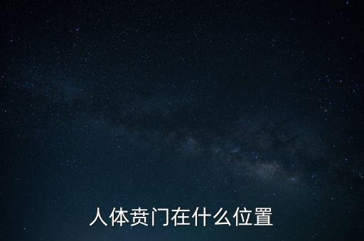 身體的財(cái)門是什么地方，人體幽門的位置在哪