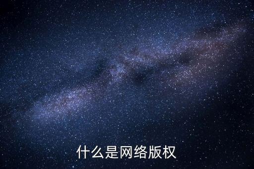 什么是網(wǎng)絡(luò)文學(xué)侵權(quán)，什么是網(wǎng)絡(luò)版權(quán)
