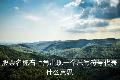 股票右上角的米字什么意思，我用的大智慧股票右上角有個米字是什么意思