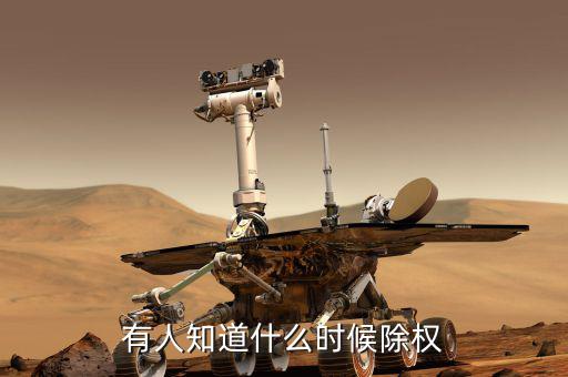 永太科技什么時候除權，除權日期是什么時候
