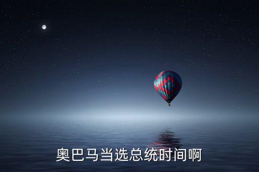 奧巴馬什么時(shí)候當(dāng)選，奧巴馬是什么時(shí)候被選上的